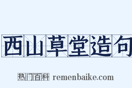 西山草堂造句是什么意思的图片